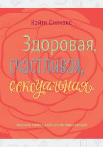  Здоровая, счастливая, сексуальная. Мудрость аюрведы для современных женщин