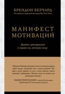 Брендон Берчард Манифест мотиваций. Девять деклараций о праве на личную силу