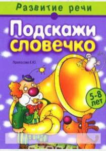 Екатерина Юрьевна Протасова Подскажи словечко