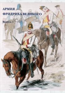  Армия Фридриха Великого. Выпуск 3 (набор из 15 открыток)