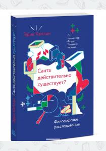  Санта действительно существует? Философское расследование