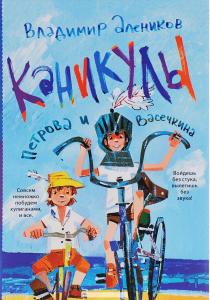  Каникулы Петрова и Васечкина