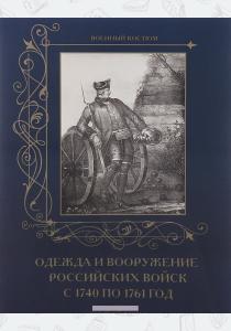 Пантилеева Одежда и вооружение российских войск с 1740 по 1761 год