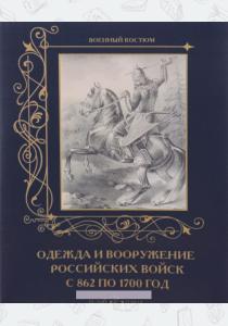 Пантилеева Одежда и вооружение Российских войск с 862 по 1700 год