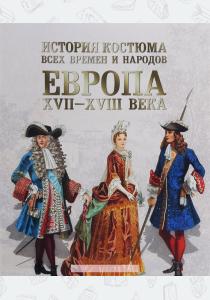 Астахов Европа. XVII-XVIII века