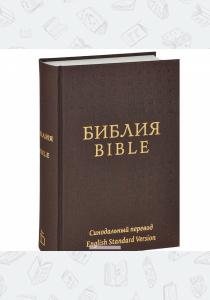  Библия на русском и английском языках
