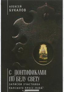  С понтификами по белу свету. Записки участника папского пресс-пула