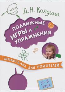 Колдина Подвижные игры и упражнения с детьми 1-3 лет