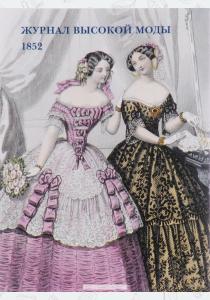  Журнал высокой моды. 1852 (буклет/Открытки)