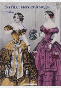  Журнал высокой моды. 1850-е (набор из 15 открыток)