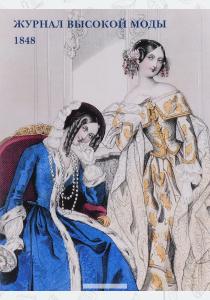  Журнал высокой моды. 1848 (набор из 15 открыток)