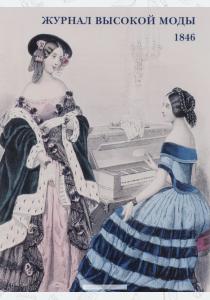  Журнал высокой моды. 1846 (набор из 15 открыток)