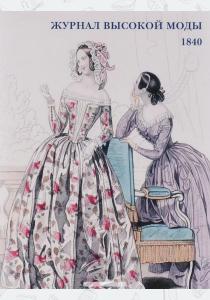  Журнал высокой моды. 1840 (набор из 15 открыток)