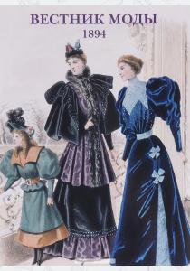  Вестник моды. 1894 (набор из 15 открыток)