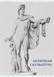  Античная скульптура (набор из 15 открыток)