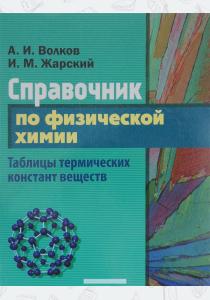  Справочник по физической химии. Таблицы термических констант веществ