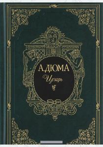 Дюма Цезарь Дюма Цезарь