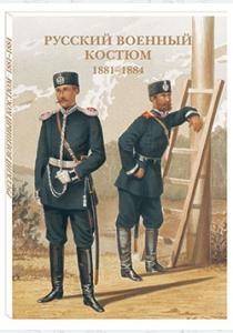  Русский военный костюм. 1881-1884