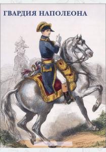  Гвардия Наполеона (набор из 15 открыток)