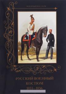 Романовский Русский военный костюм. 1855-1856