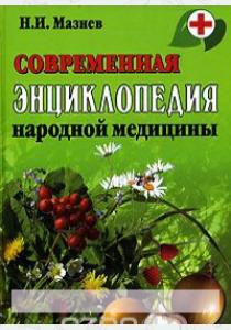 Мазнев Современная энциклопедия народной медицины