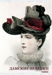  Дамские шляпки. 1891 (набор из 15 открыток)