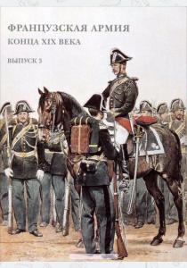  Французская армия конца XIX века. Выпуск 3 (набор из 15 открыток)