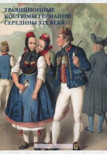  Традиционные костюмы Германии середины XIX века (набор из 12 открыток)