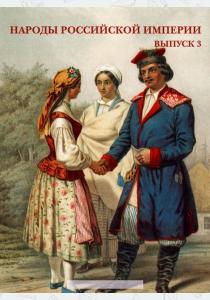  Народы Российской империи. Выпуск 3 (набор из 15 открыток)