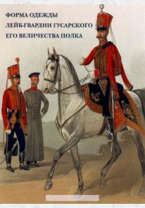  Форма одежды лейб-гвардии Гусарского его величества полка (набор из 15 открыток)