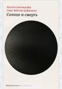  Солнце и смерть. Диалогические исследования