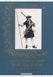 Романовский Прусская армия XVII–XIX веков