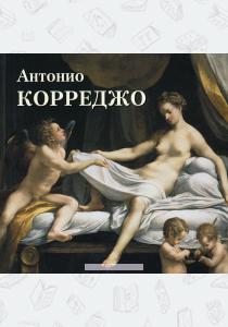 Астахов Антонио Корреджо. Альбом