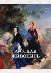 Майорова Русская живопись 1800–1850 годов