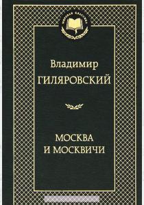 Владимир Алексеевич Гиляровски Москва и москвичи