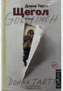 Донна Тартт Щегол Донна Тартт Щегол