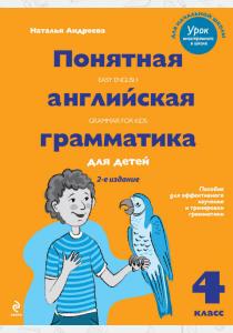 Андреева Понятная английская грамматика для детей. 4 класс. 2-е издание