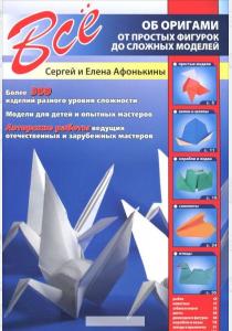  Все об оригами. От простых фигурок до сложных моделей