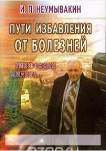 Неумывакин Пути избавления от болезней: гипертония, диабет…