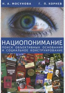  Нациопонимание. Поиск объективных оснований и социальное конструирование