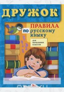  Правила по русскому языку для начальных классов