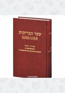  Библия. На еврейском и современном русском языках