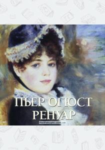 Астахов Пьер Огюст Ренуар. Альбом
