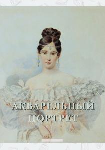 Милюгина Акварельный портрет. Альбом