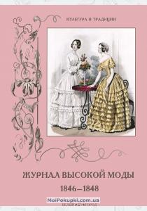 Зубова Журнал высокой моды 1846-1848