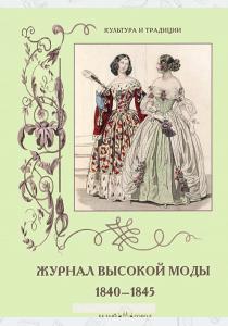 Зубова Журнал высокой моды 1840-1845