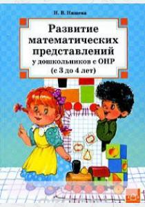 Нищева Развитие математических представлений у дошкольников с ОНР (с 3 до 4 лет)