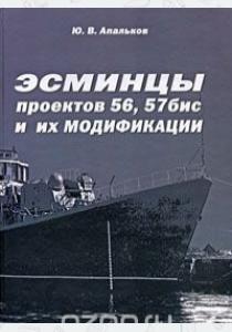 Апальков Эсминцы проектов 56, 57 бис и их модификации