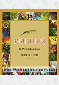  Библия в рассказах для детей