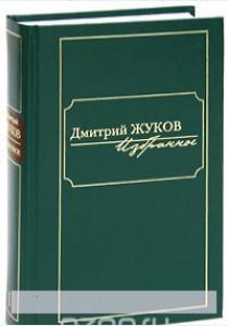 Дмитрий Анатольевич Жуков Жуков. Избранное. Том 1 (в 3-х томах)